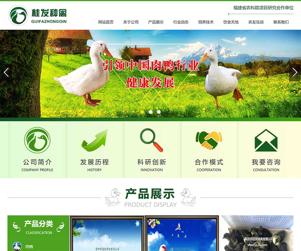 福建莆田市桂發(fā)種禽有限公司